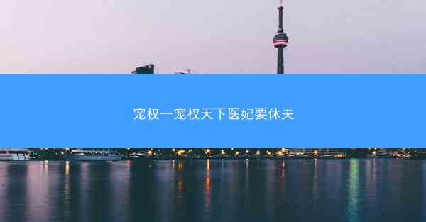 宠权—宠权天下医妃要休夫