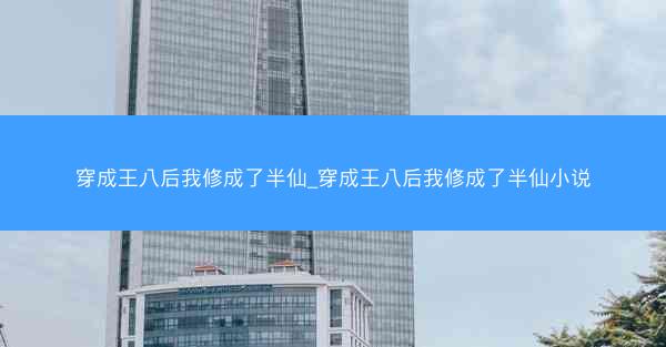 穿成王八后我修成了半仙_穿成王八后我修成了半仙小说
