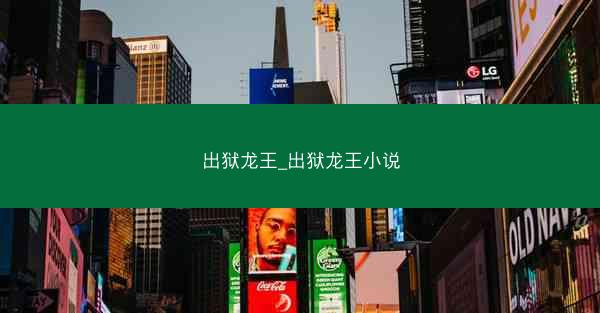 出狱龙王_出狱龙王小说
