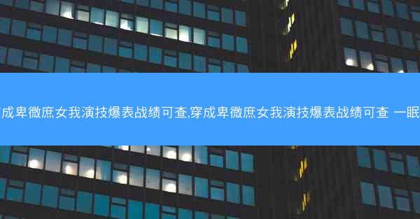 穿成卑微庶女我演技爆表战绩可查,穿成卑微庶女我演技爆表战绩可查 一眠春