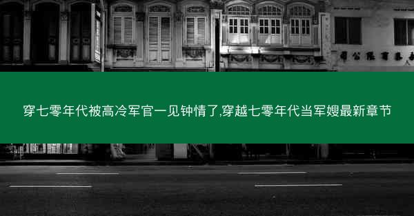 穿七零年代被高冷军官一见钟情了,穿越七零年代当军嫂最新章节