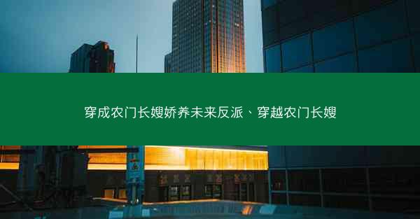 穿成农门长嫂娇养未来反派、穿越农门长嫂