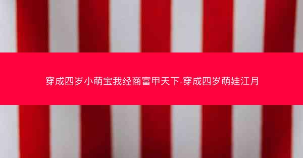 穿成四岁小萌宝我经商富甲天下-穿成四岁萌娃江月