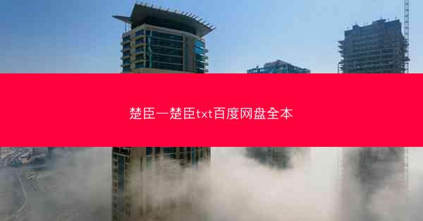 楚臣—楚臣txt百度网盘全本