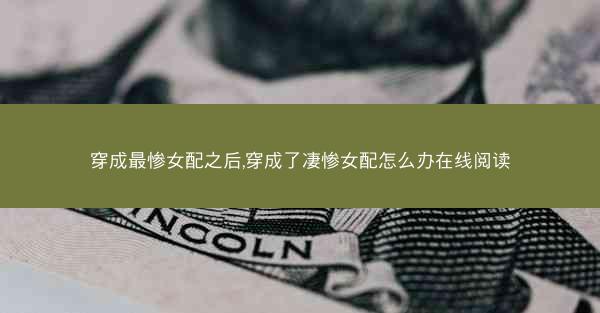 穿成最惨女配之后,穿成了凄惨女配怎么办在线阅读