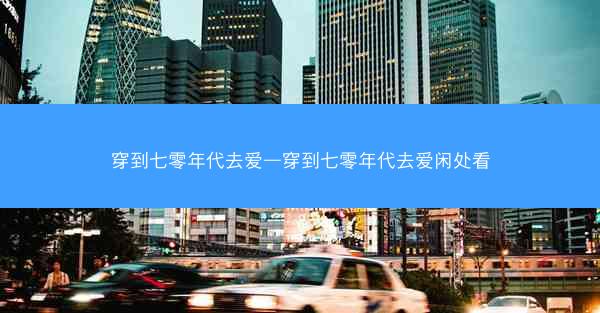 穿到七零年代去爱—穿到七零年代去爱闲处看