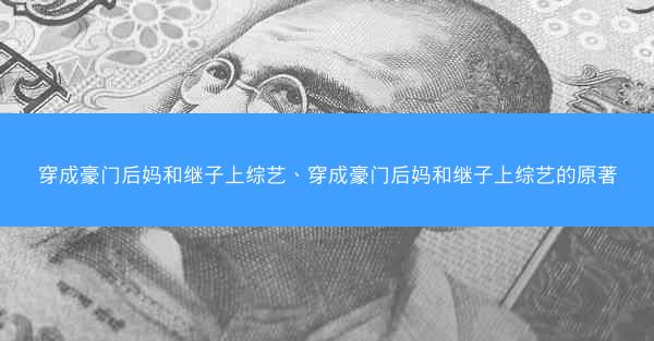 穿成豪门后妈和继子上综艺、穿成豪门后妈和继子上综艺的原著