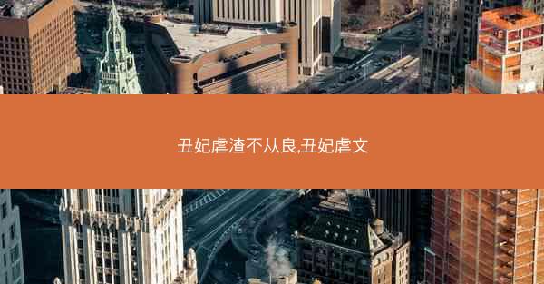 丑妃虐渣不从良,丑妃虐文