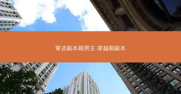 穿进副本刷男主-穿越刷副本