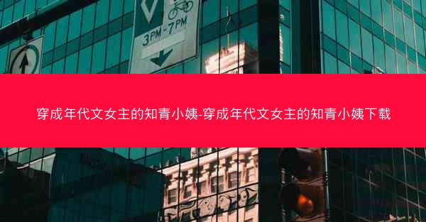 穿成年代文女主的知青小姨-穿成年代文女主的知青小姨下载