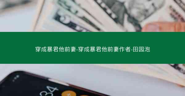穿成暴君他前妻-穿成暴君他前妻作者-田园泡