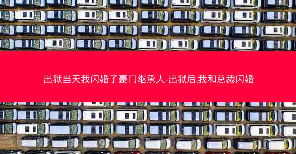 出狱当天我闪婚了豪门继承人-出狱后,我和总裁闪婚 出狱当天我闪婚了豪门继承人-出狱后,我和总裁闪婚
