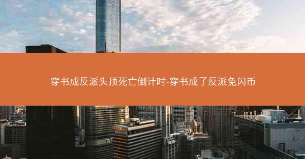 穿书成反派头顶死亡倒计时-穿书成了反派免闪币