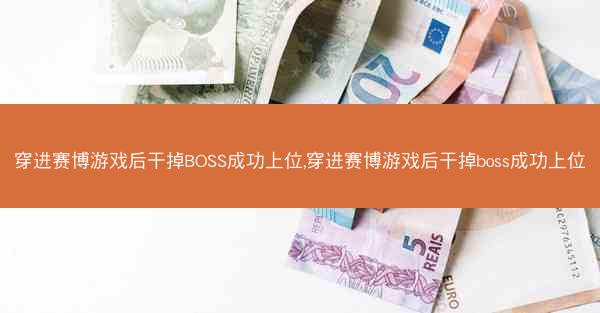 穿进赛博游戏后干掉BOSS成功上位,穿进赛博游戏后干掉boss成功上位 穿进赛博游戏后干掉BOSS成功上位,穿进赛博游戏后干掉boss成功上位