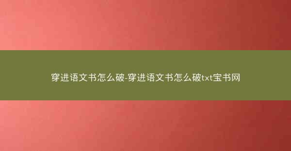 穿进语文书怎么破-穿进语文书怎么破txt宝书网