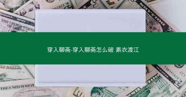 穿入聊斋-穿入聊斋怎么破 素衣渡江