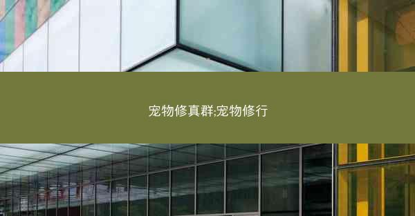 宠物修真群;宠物修行