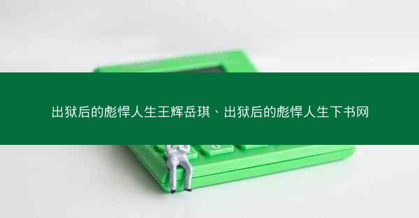 出狱后的彪悍人生王辉岳琪、出狱后的彪悍人生下书网 出狱后的彪悍人生王辉岳琪、出狱后的彪悍人生下书网