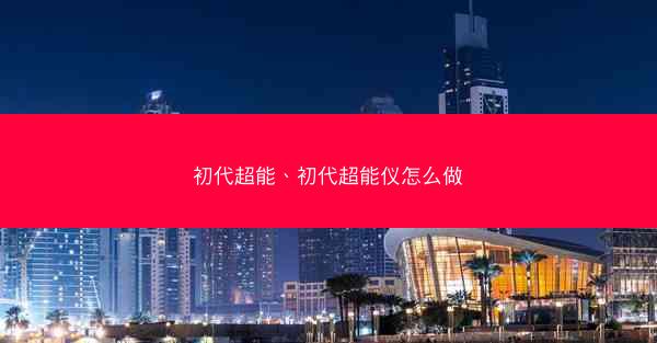 初代超能、初代超能仪怎么做