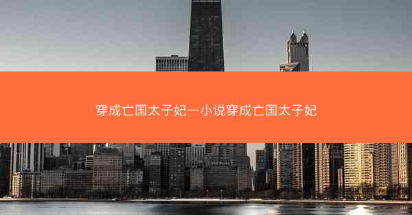穿成亡国太子妃—小说穿成亡国太子妃