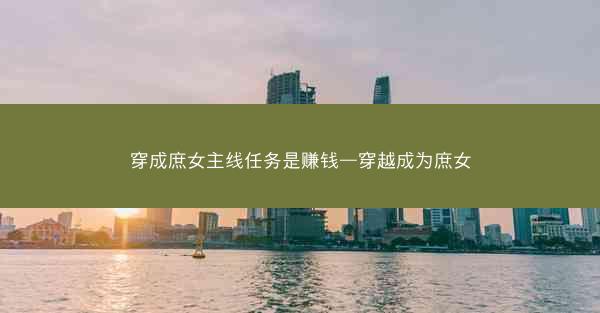 穿成庶女主线任务是赚钱—穿越成为庶女