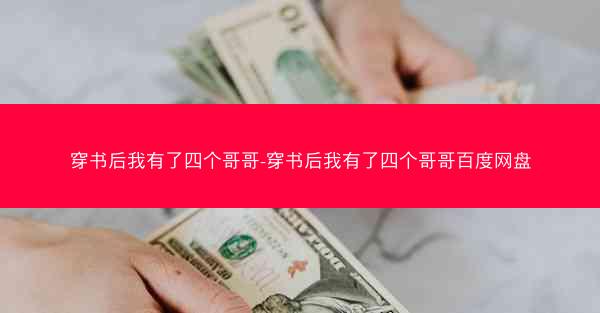 穿书后我有了四个哥哥-穿书后我有了四个哥哥百度网盘