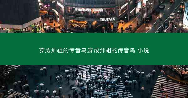 穿成师祖的传音鸟,穿成师祖的传音鸟 小说 穿成师祖的传音鸟,穿成师祖的传音鸟 小说