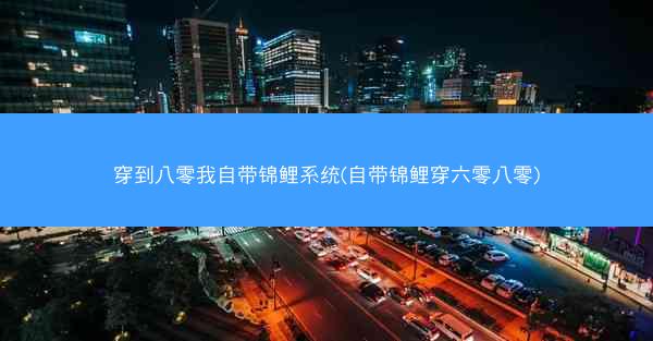 穿到八零我自带锦鲤系统(自带锦鲤穿六零八零)