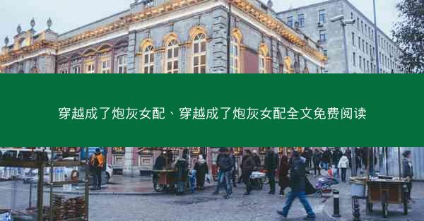 穿越成了炮灰女配、穿越成了炮灰女配全文免费阅读