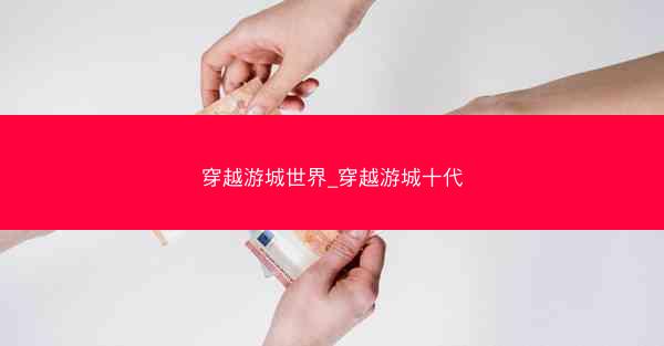 穿越游城世界_穿越游城十代