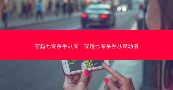 穿越七零杀手从良—穿越七零杀手从良动漫 穿越七零杀手从良—穿越七零杀手从良动漫