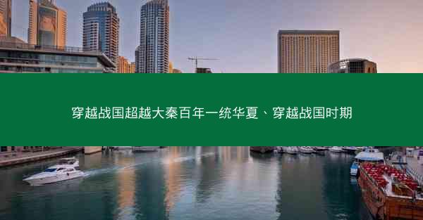 穿越战国超越大秦百年一统华夏、穿越战国时期