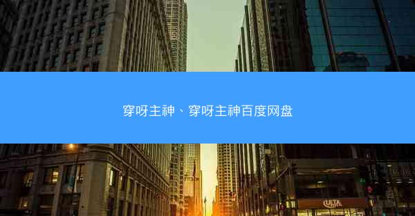 穿呀主神、穿呀主神百度网盘