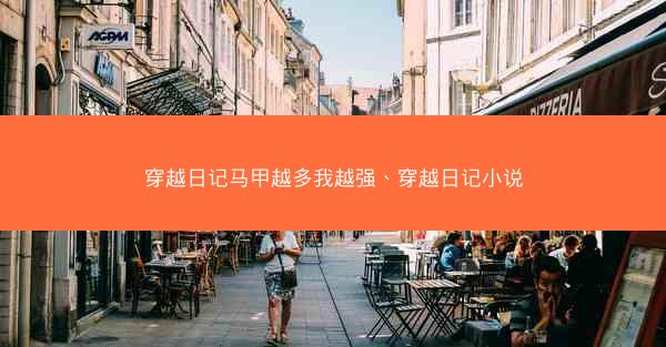 穿越日记马甲越多我越强、穿越日记小说