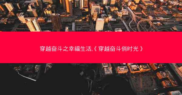 穿越奋斗之幸福生活,《穿越奋斗俏时光》