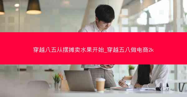 穿越八五从摆摊卖水果开始_穿越五八做电商2k