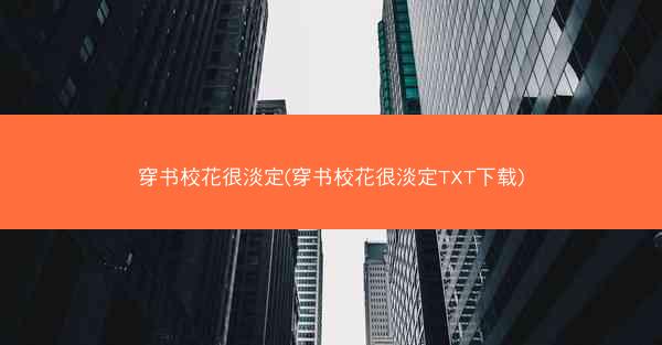 穿书校花很淡定(穿书校花很淡定TXT下载)