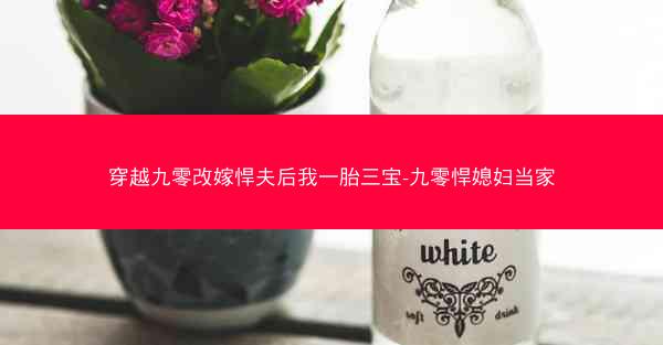 穿越九零改嫁悍夫后我一胎三宝-九零悍媳妇当家