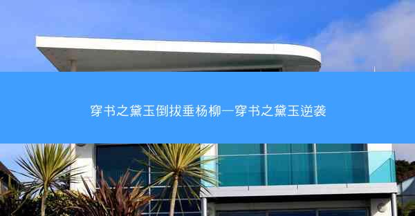 穿书之黛玉倒拔垂杨柳—穿书之黛玉逆袭