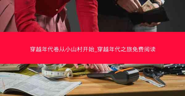 穿越年代卷从小山村开始_穿越年代之旅免费阅读