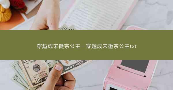 穿越成宋徽宗公主—穿越成宋徽宗公主txt