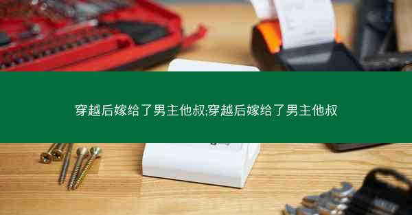 穿越后嫁给了男主他叔;穿越后嫁给了男主他叔
