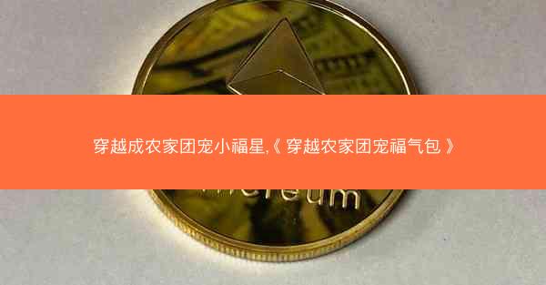 穿越成农家团宠小福星,《穿越农家团宠福气包》