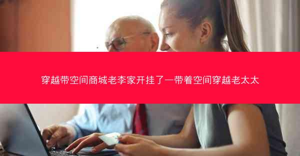 穿越带空间商城老李家开挂了—带着空间穿越老太太 穿越带空间商城老李家开挂了—带着空间穿越老太太
