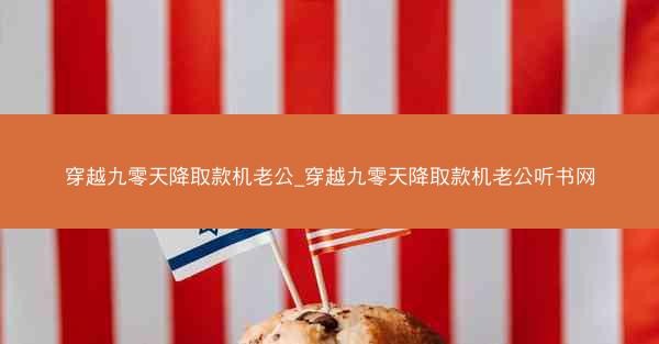 穿越九零天降取款机老公_穿越九零天降取款机老公听书网