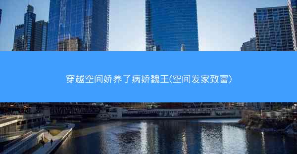 穿越空间娇养了病娇魏王(空间发家致富)