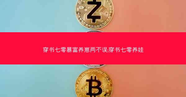 穿书七零暴富养崽两不误;穿书七零养娃