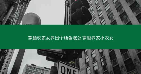 穿越农家女养出个绝色老公,穿越养家小农女
