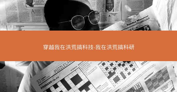 穿越我在洪荒搞科技-我在洪荒搞科研