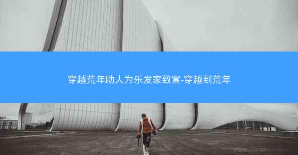 穿越荒年助人为乐发家致富-穿越到荒年